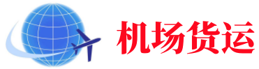 浦东空运长春机场